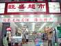 旺盛超市